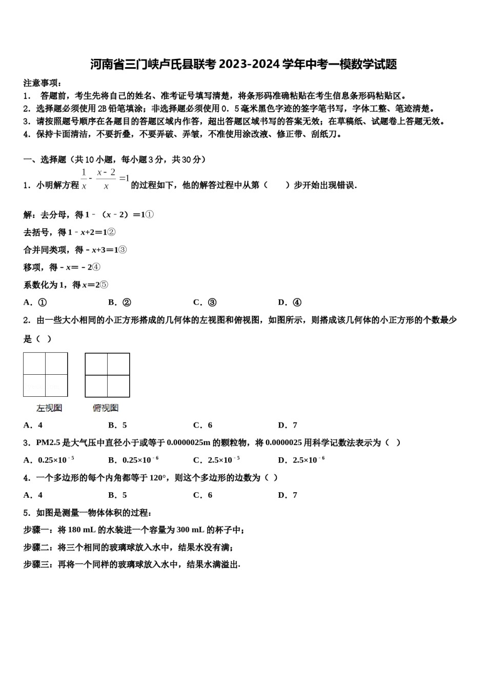 河南省三门峡卢氏县联考2023-2024学年中考一模数学试题含解析.doc_第1页