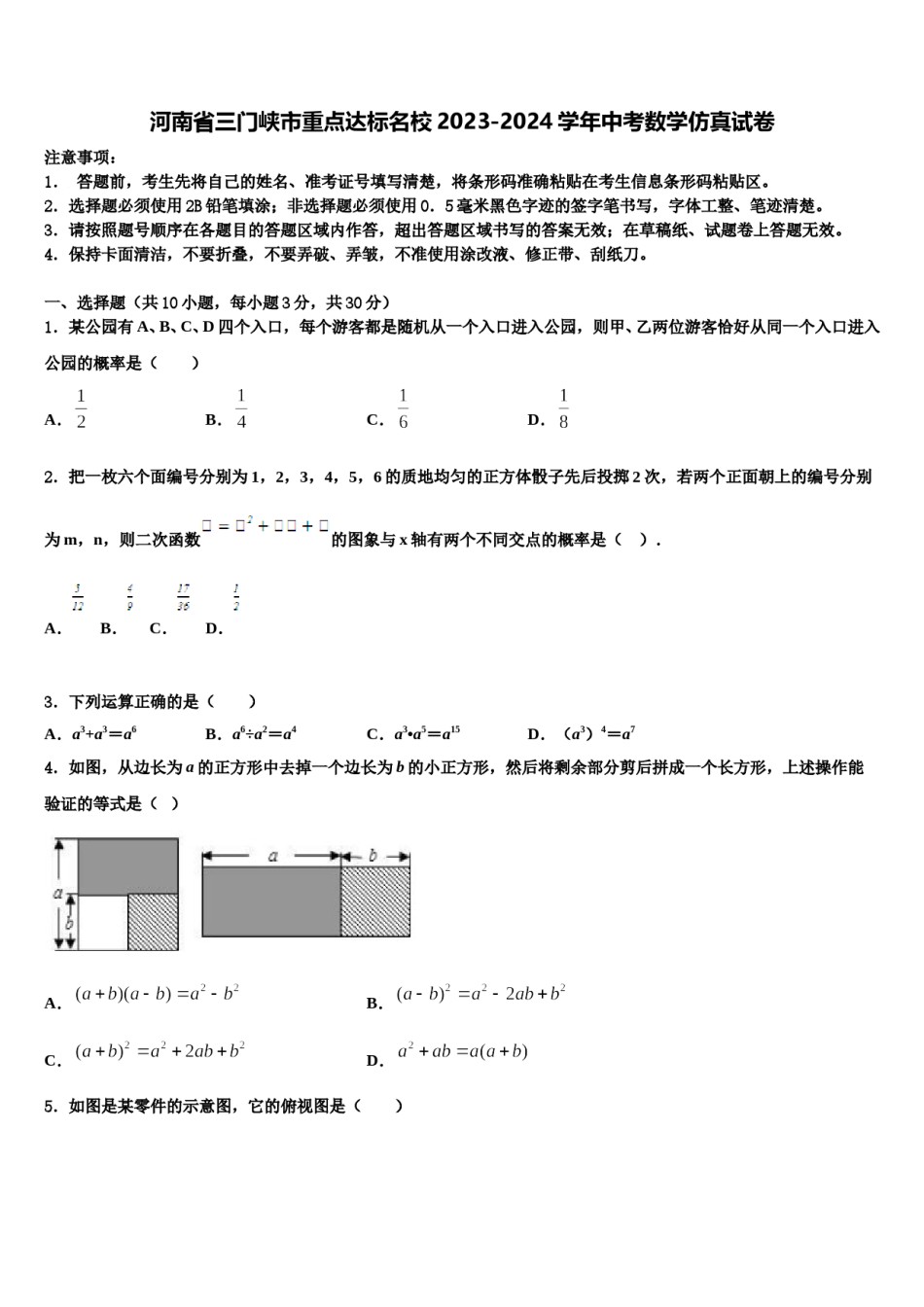 河南省三门峡市重点达标名校2023-2024学年中考数学仿真试卷含解析.doc_第1页