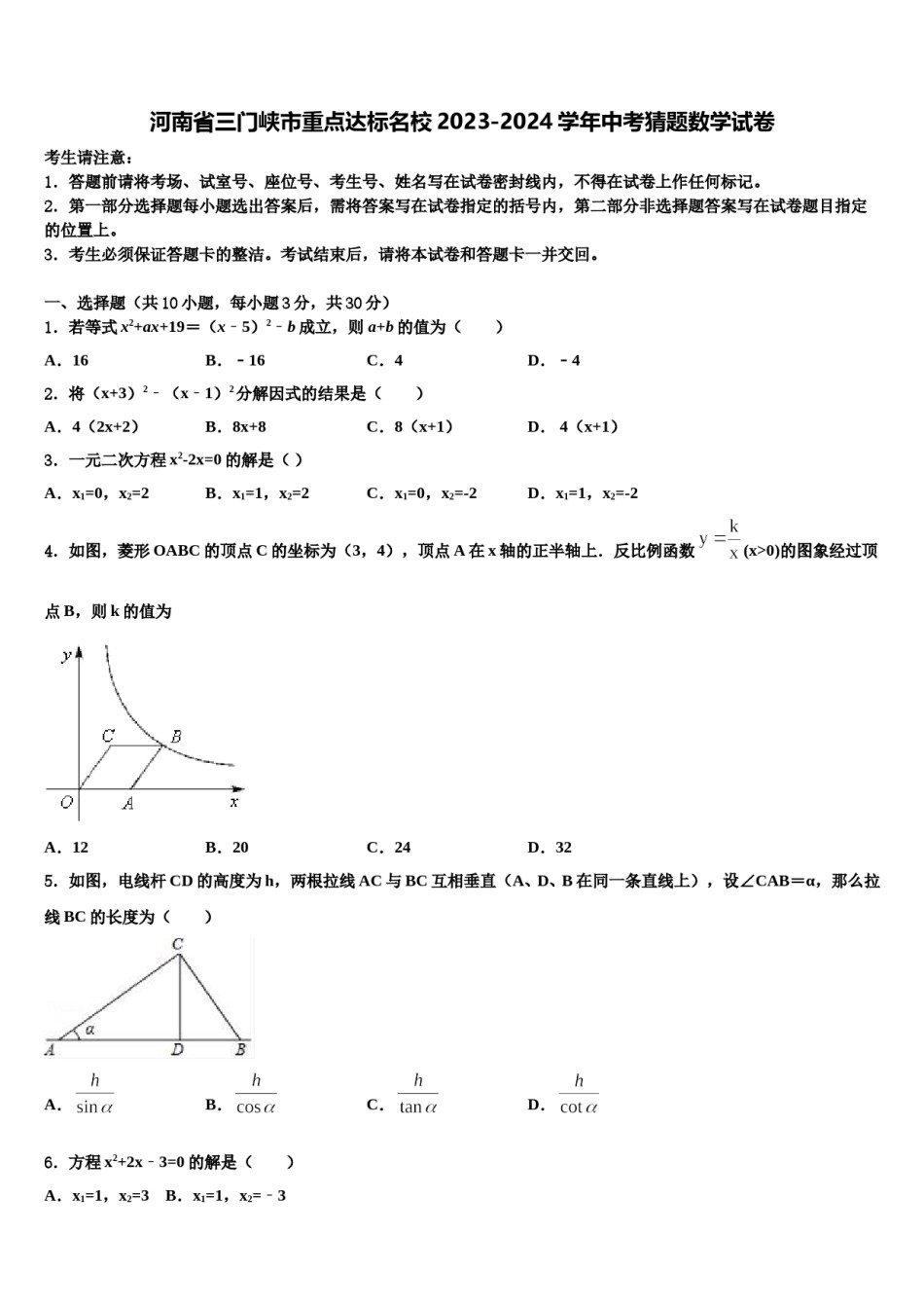 河南省三门峡市重点达标名校2023-2024学年中考猜题数学试卷含解析.doc_第1页
