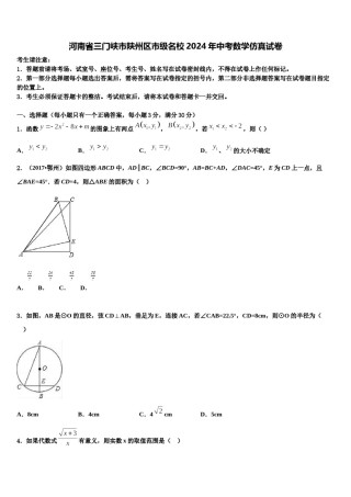 河南省三门峡市陕州区市级名校2024年中考数学仿真试卷含解析.doc