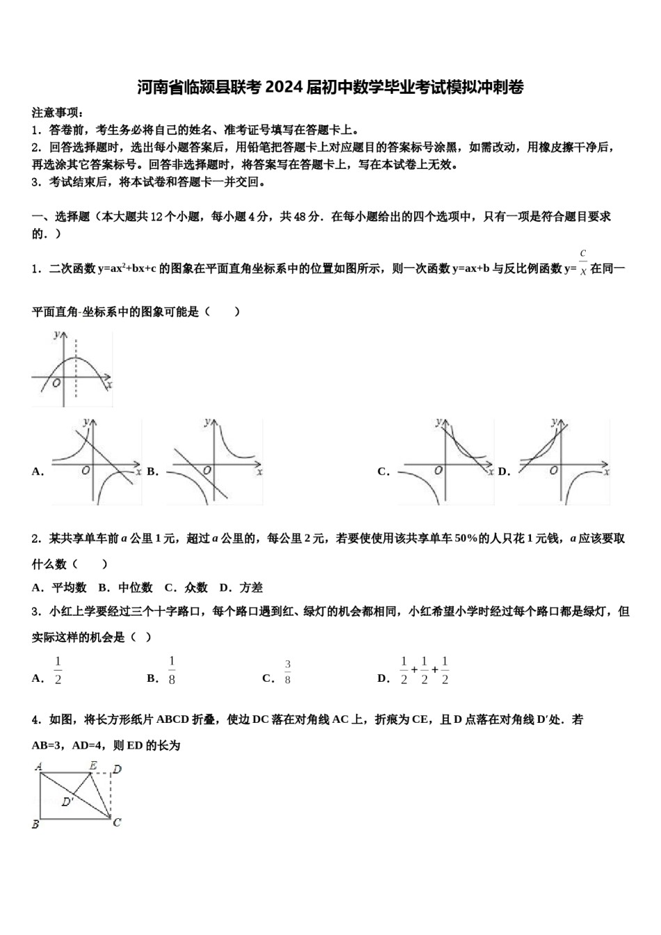 河南省临颍县联考2024届初中数学毕业考试模拟冲刺卷含解析.doc_第1页