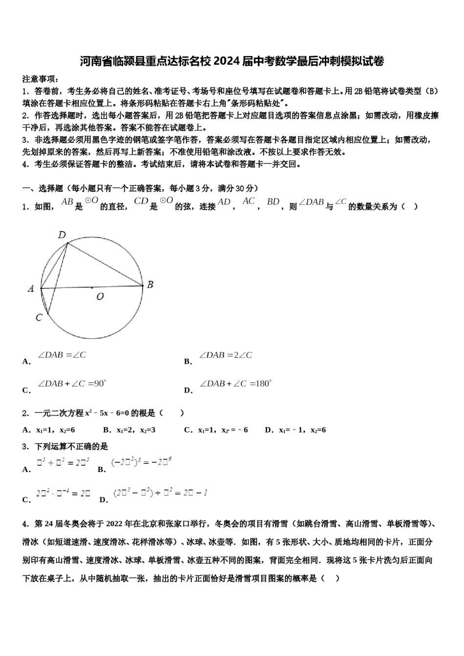 河南省临颍县重点达标名校2024届中考数学最后冲刺模拟试卷含解析.doc_第1页
