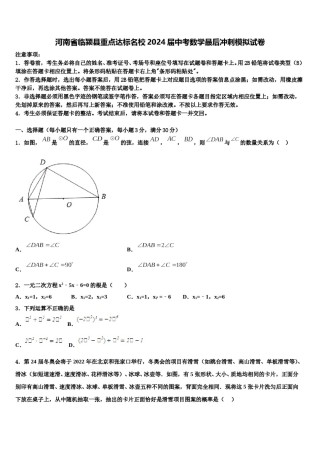 河南省临颍县重点达标名校2024届中考数学最后冲刺模拟试卷含解析.doc