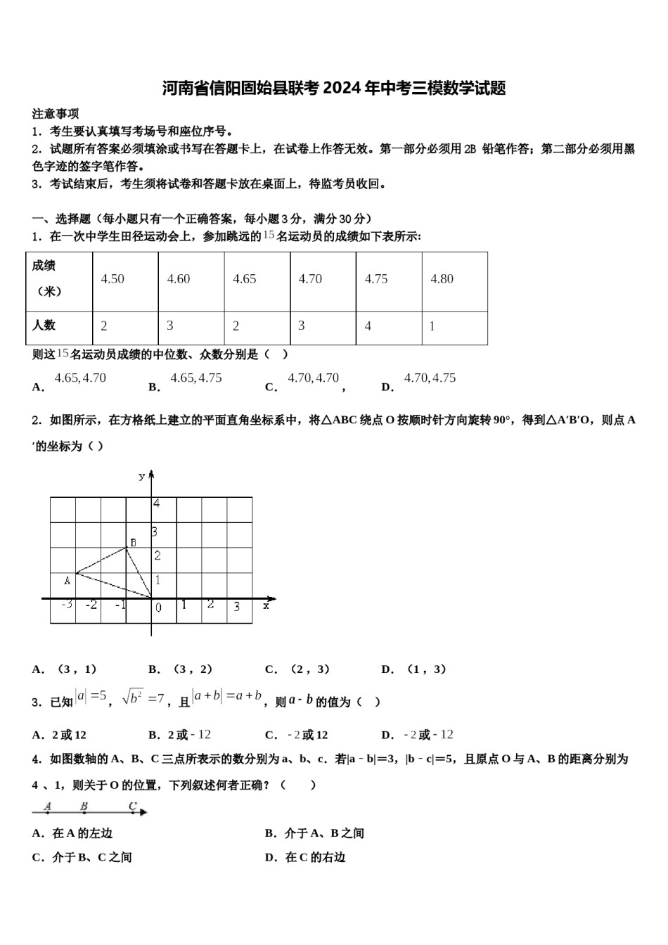 河南省信阳固始县联考2024年中考三模数学试题含解析.doc_第1页