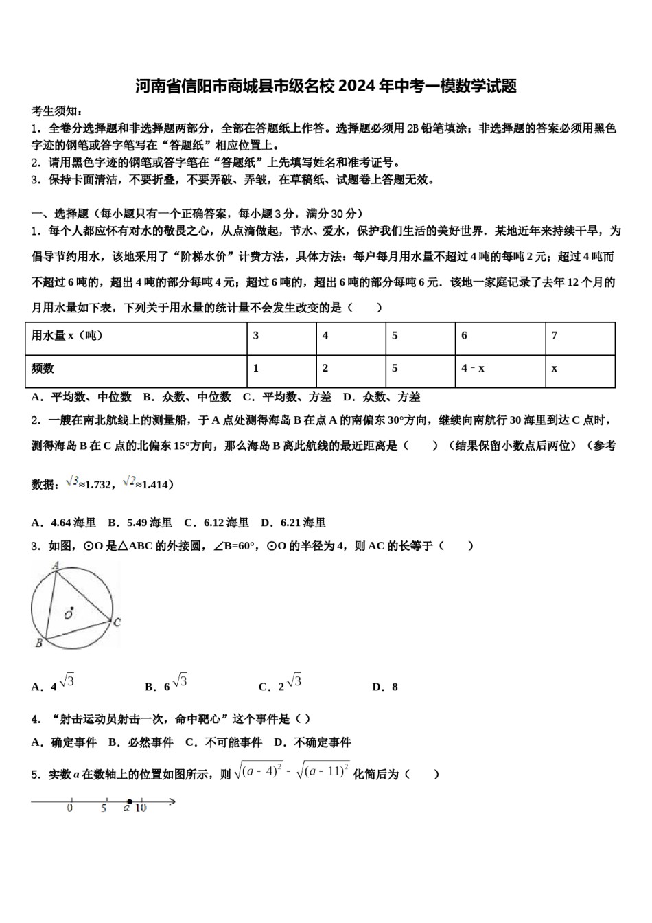 河南省信阳市商城县市级名校2024年中考一模数学试题含解析.doc_第1页
