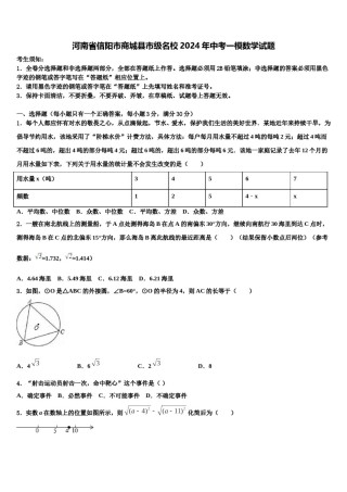 河南省信阳市商城县市级名校2024年中考一模数学试题含解析.doc