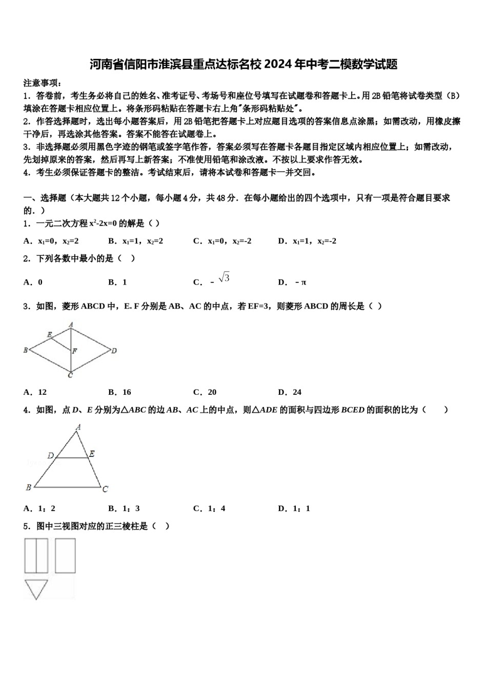 河南省信阳市淮滨县重点达标名校2024年中考二模数学试题含解析.doc_第1页