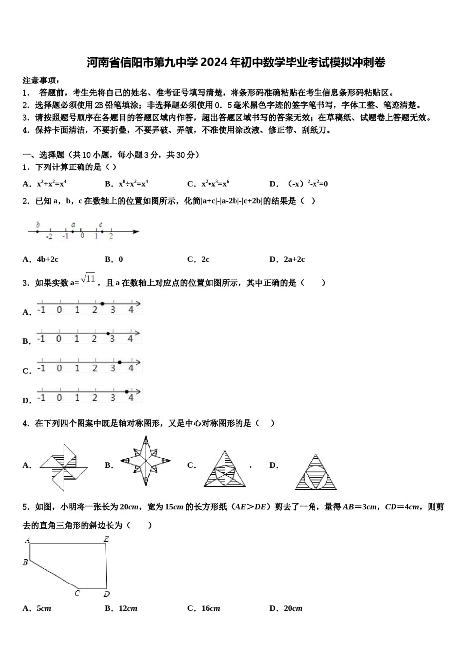河南省信阳市第九中学2024年初中数学毕业考试模拟冲刺卷含解析.doc_第1页