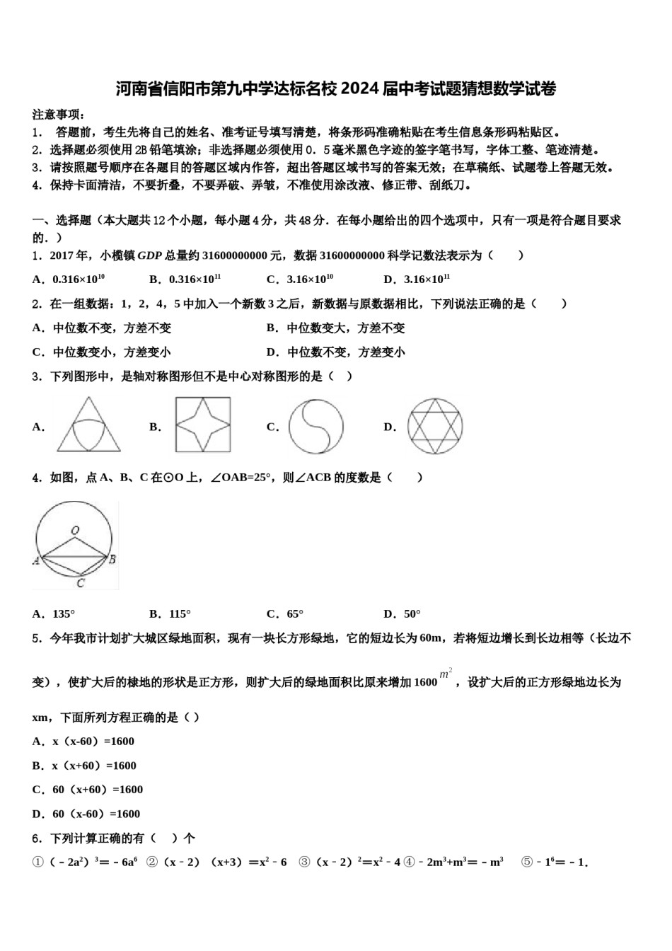 河南省信阳市第九中学达标名校2024届中考试题猜想数学试卷含解析.doc_第1页