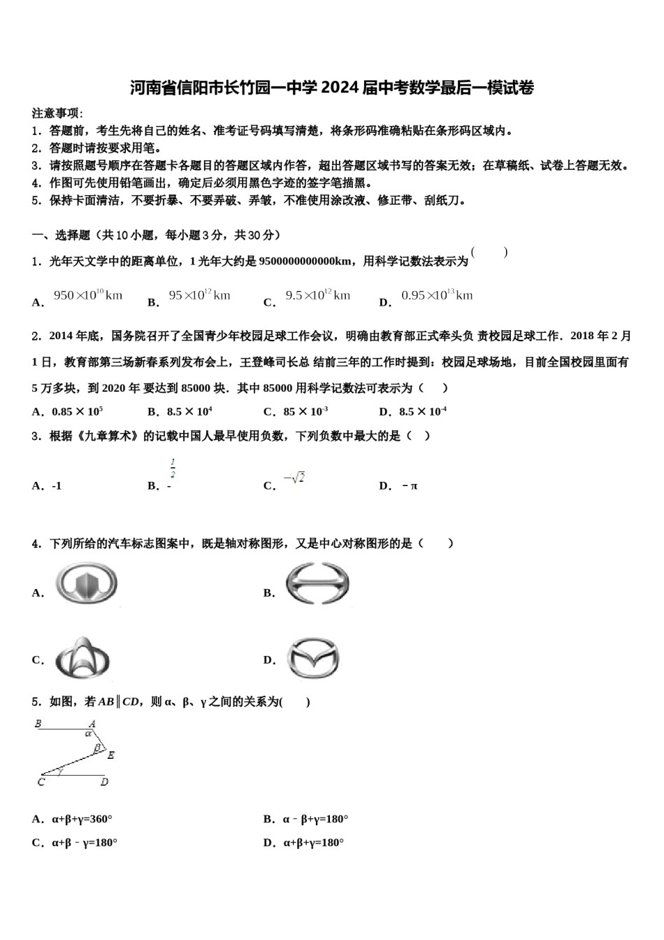 河南省信阳市长竹园一中学2024届中考数学最后一模试卷含解析.doc_第1页