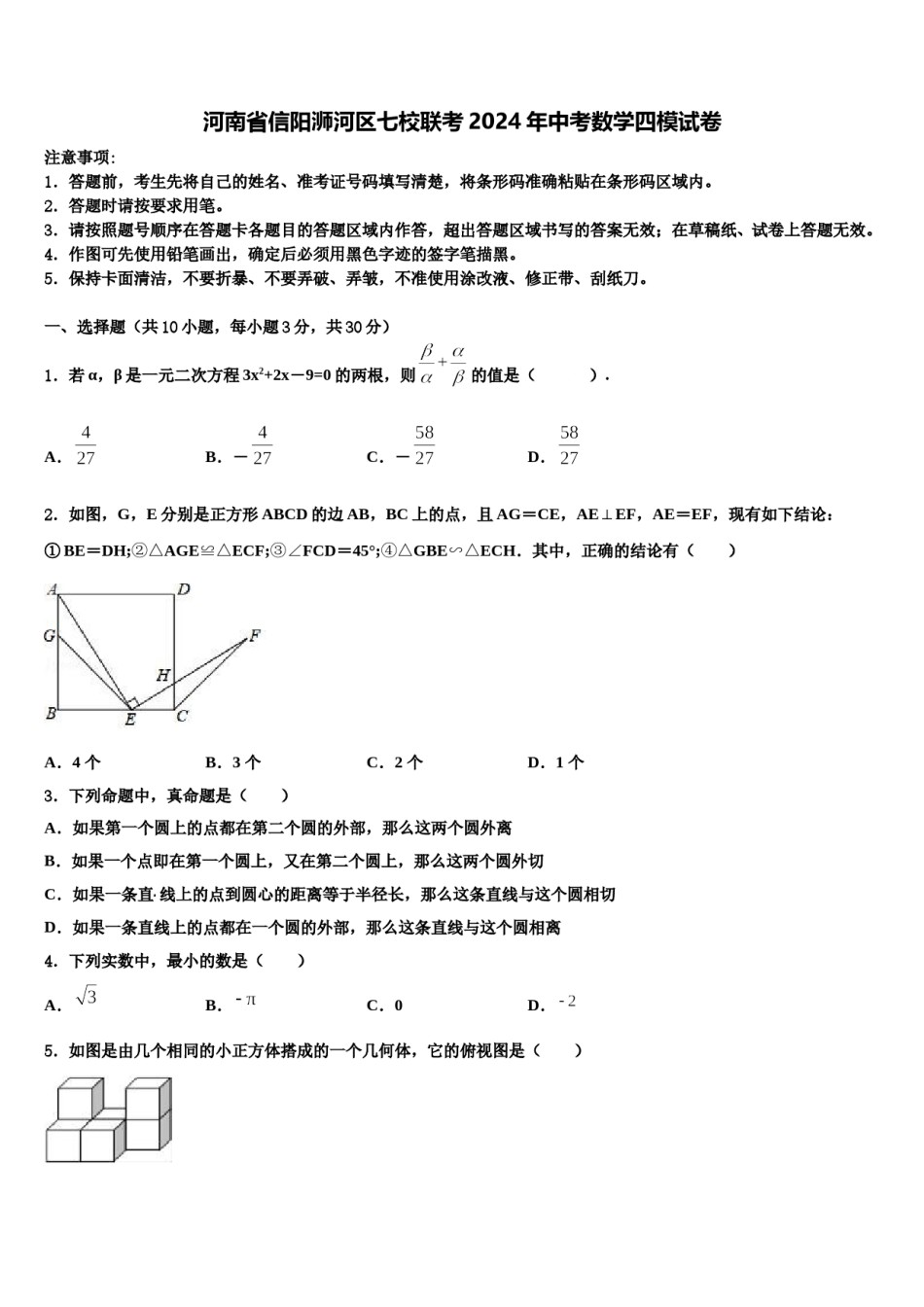 河南省信阳浉河区七校联考2024年中考数学四模试卷含解析.doc_第1页