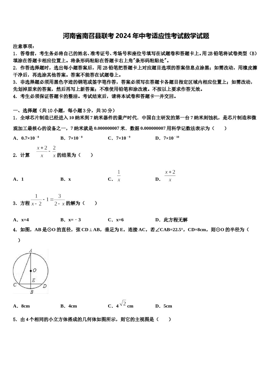 河南省南召县联考2024年中考适应性考试数学试题含解析.doc_第1页