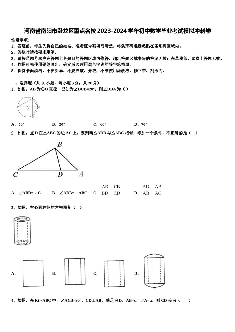 河南省南阳市卧龙区重点名校2023-2024学年初中数学毕业考试模拟冲刺卷含解析.doc_第1页