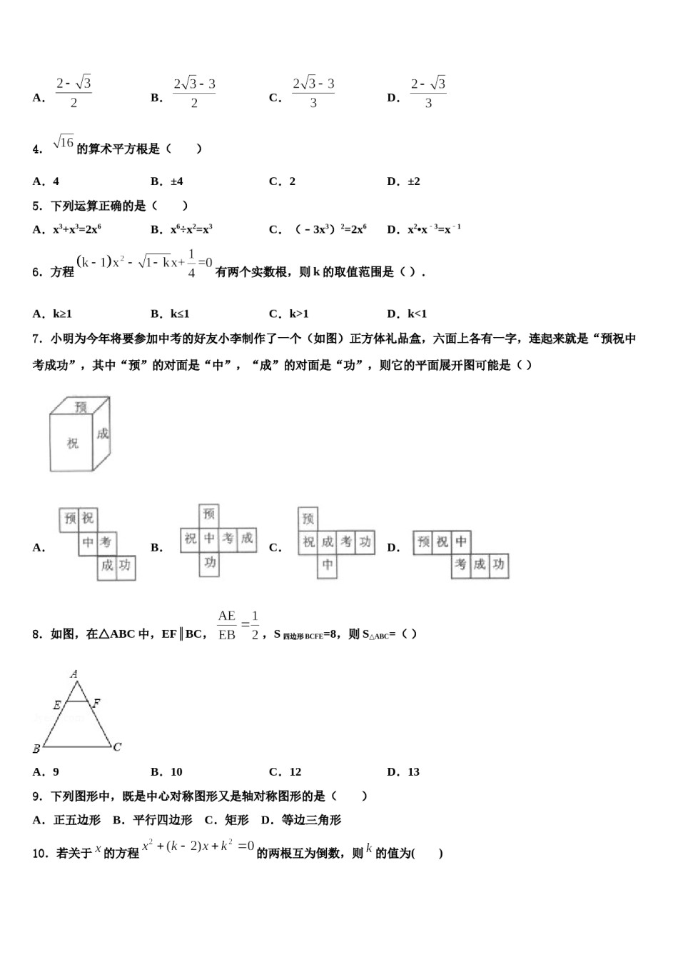 河南省南阳市宛城区九年级下市级名校2023-2024学年中考试题猜想数学试卷含解析.doc_第2页