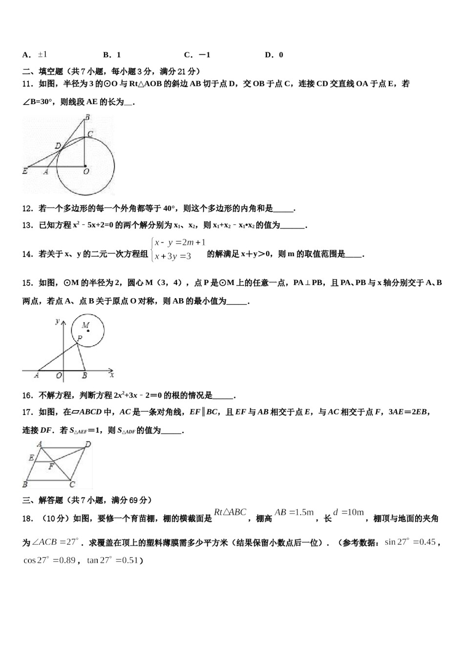 河南省南阳市宛城区九年级下市级名校2023-2024学年中考试题猜想数学试卷含解析.doc_第3页