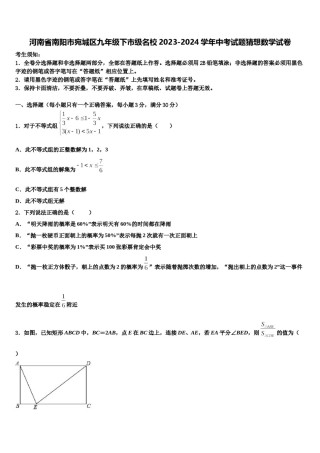 河南省南阳市宛城区九年级下市级名校2023-2024学年中考试题猜想数学试卷含解析.doc
