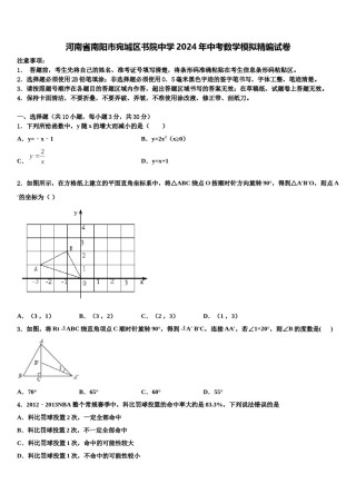 河南省南阳市宛城区书院中学2024年中考数学模拟精编试卷含解析.doc