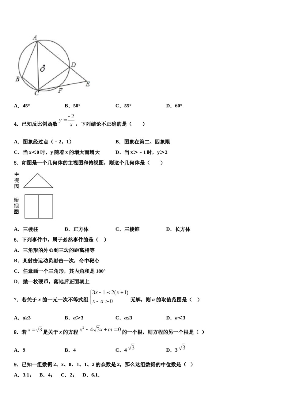 河南省南阳市宛城区重点中学2024年中考三模数学试题含解析.doc_第2页