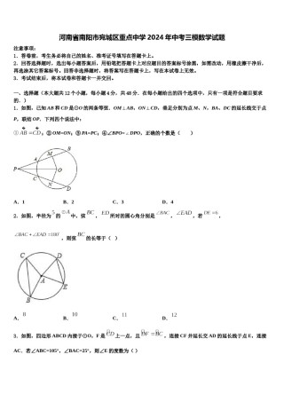 河南省南阳市宛城区重点中学2024年中考三模数学试题含解析.doc