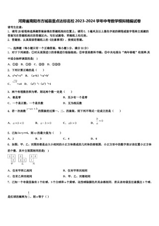 河南省南阳市方城县重点达标名校2023-2024学年中考数学模拟精编试卷含解析.doc