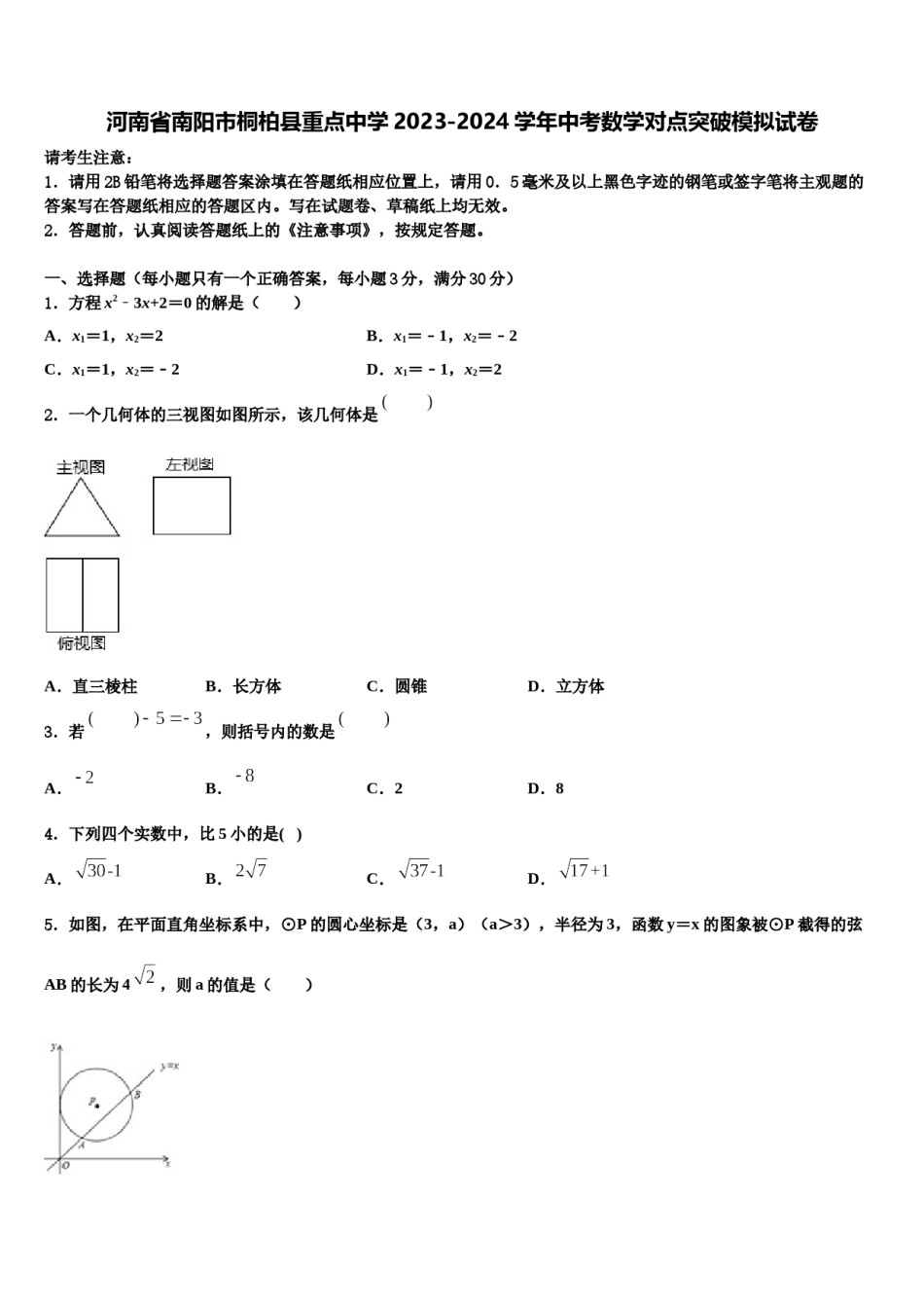 河南省南阳市桐柏县重点中学2023-2024学年中考数学对点突破模拟试卷含解析.doc_第1页