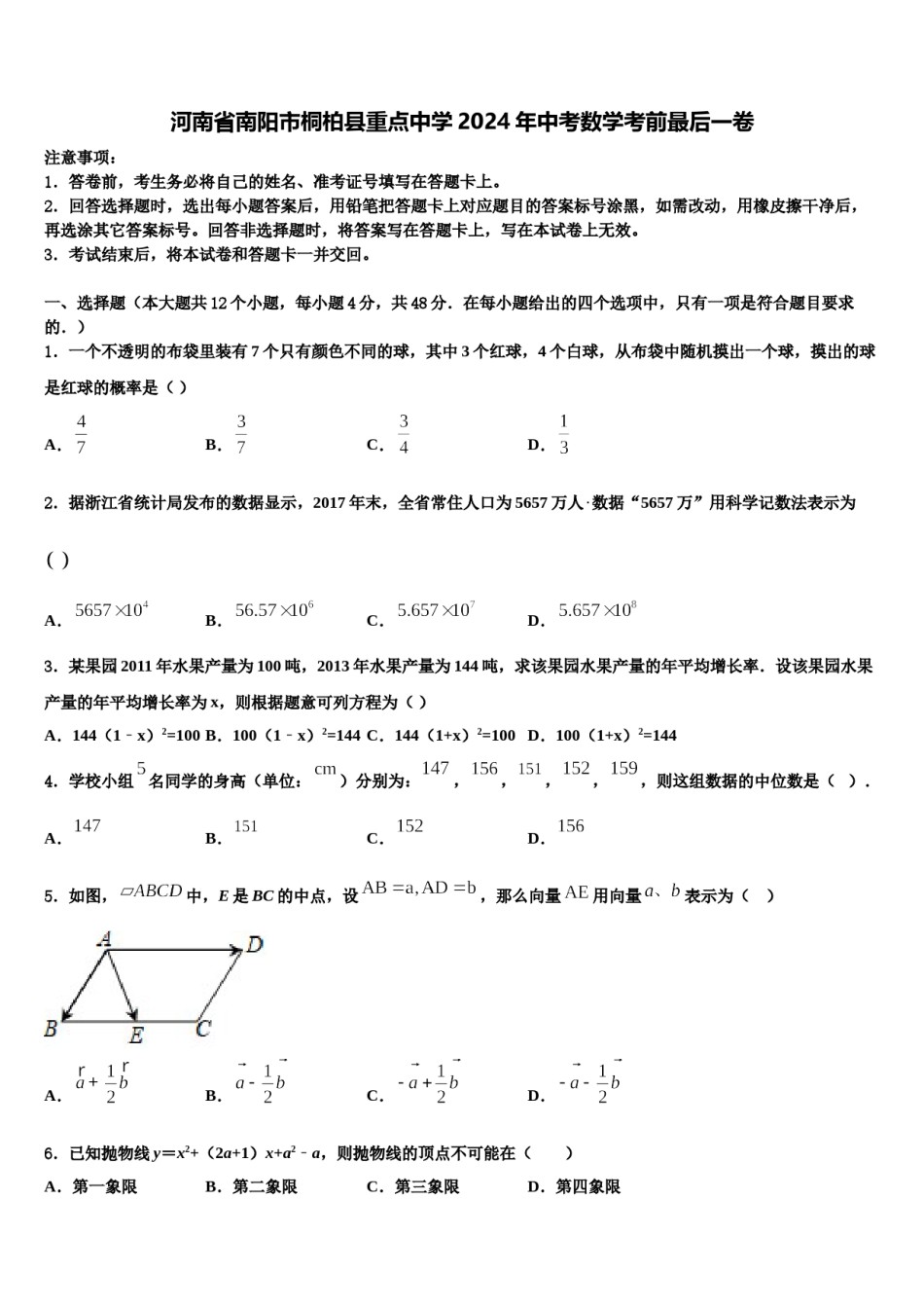 河南省南阳市桐柏县重点中学2024年中考数学考前最后一卷含解析.doc_第1页