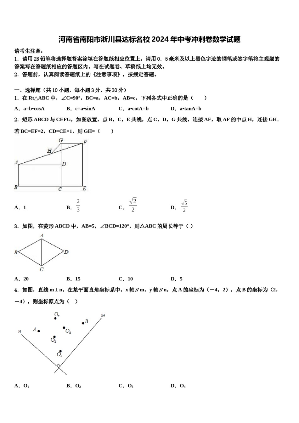 河南省南阳市淅川县达标名校2024年中考冲刺卷数学试题含解析.doc_第1页