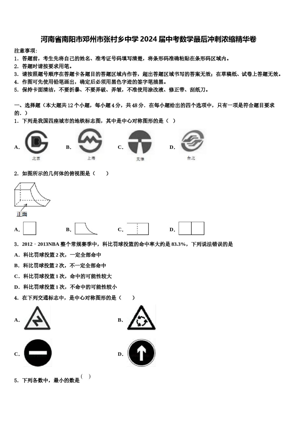 河南省南阳市邓州市张村乡中学2024届中考数学最后冲刺浓缩精华卷含解析.doc_第1页