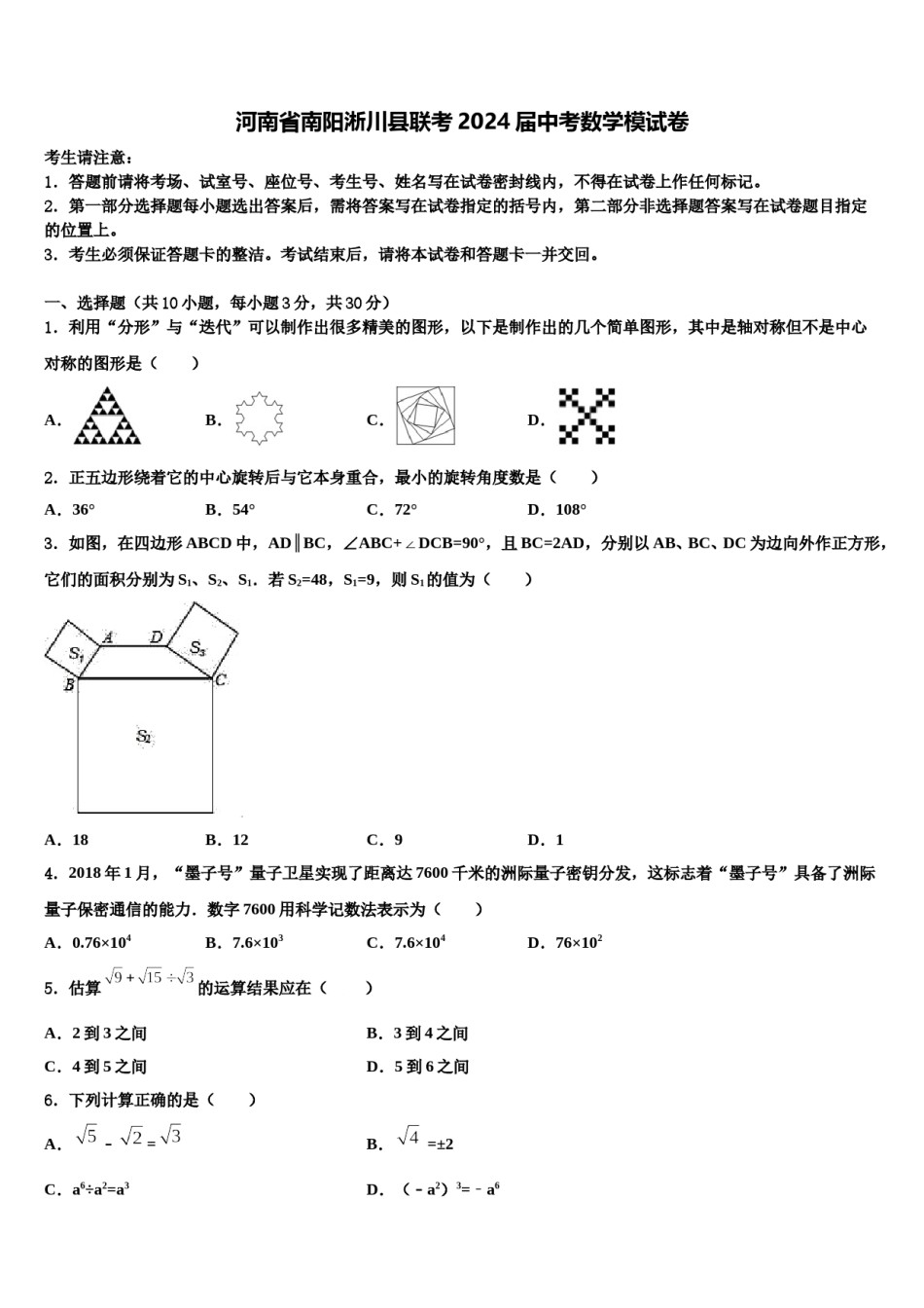 河南省南阳淅川县联考2024届中考数学模试卷含解析.doc_第1页