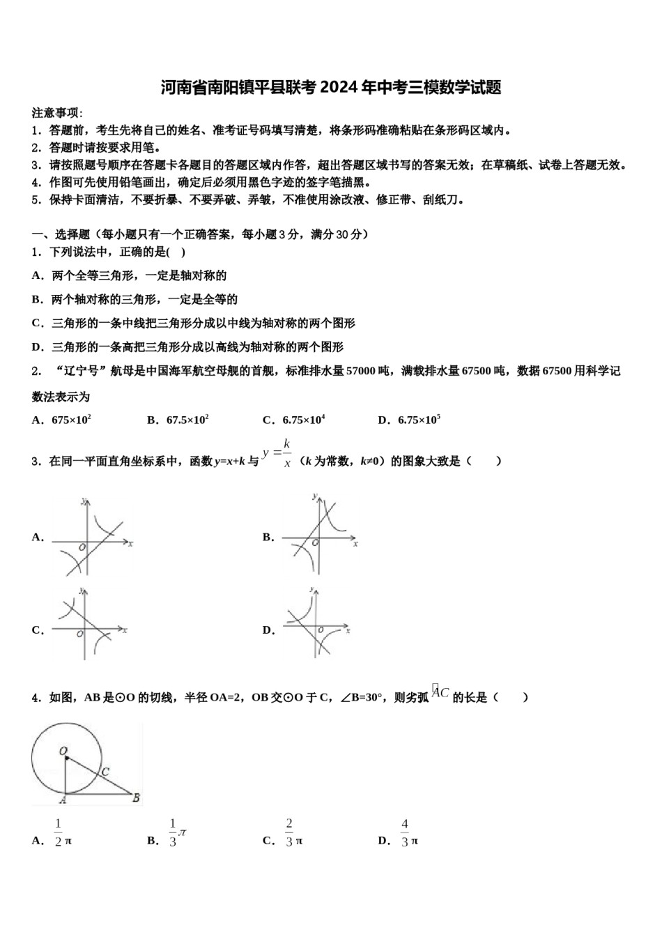 河南省南阳镇平县联考2024年中考三模数学试题含解析.doc_第1页