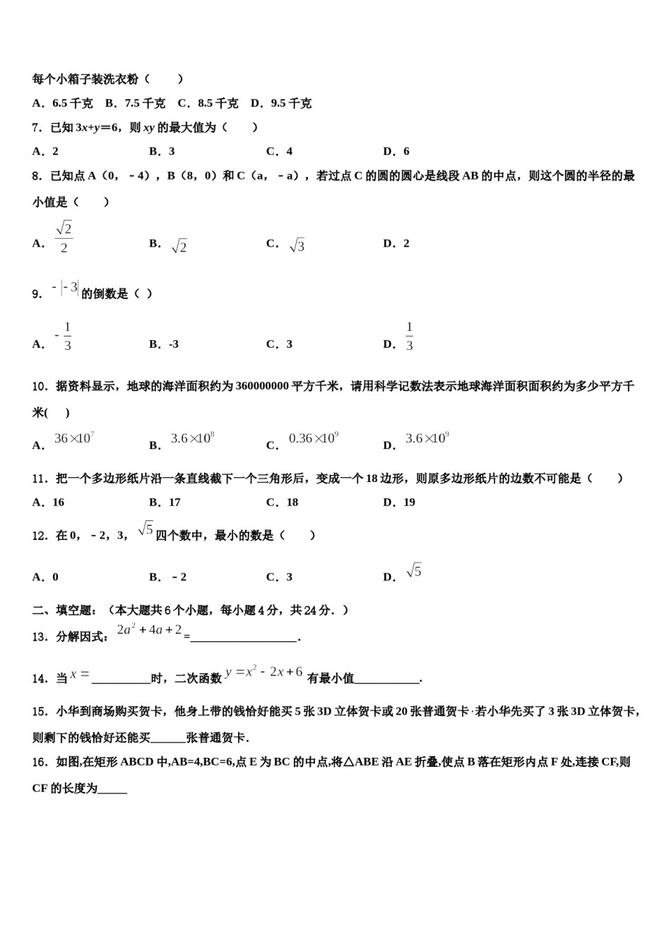 河南省周口市商水县市级名校2023-2024学年中考数学考前最后一卷含解析.doc_第2页