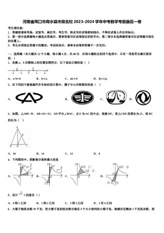 河南省周口市商水县市级名校2023-2024学年中考数学考前最后一卷含解析.doc