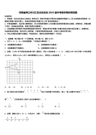 河南省周口市川汇区达标名校2024届中考数学模拟预测题含解析.doc