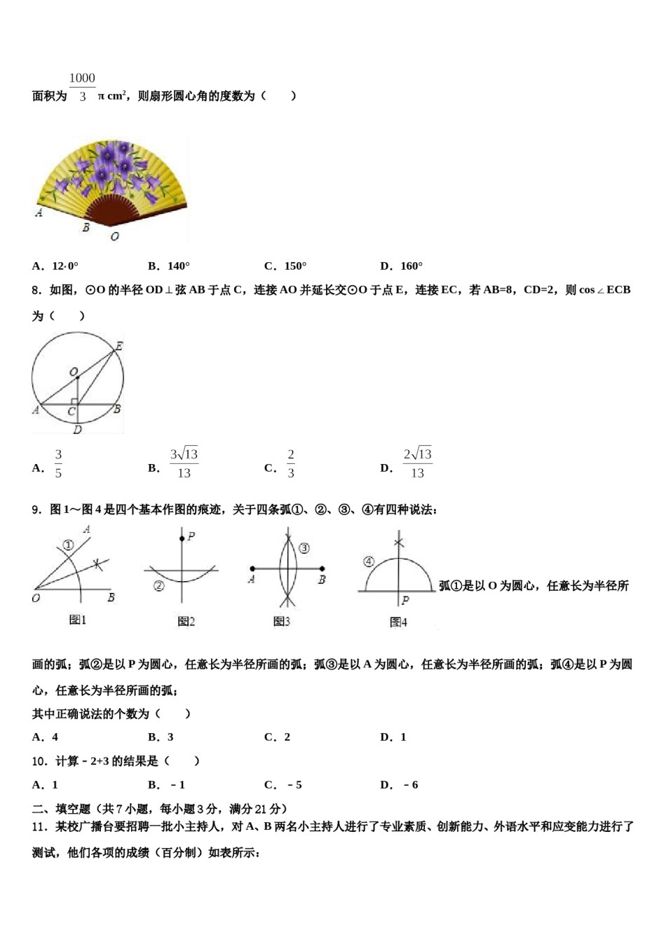 河南省周口市淮阳县重点达标名校2023-2024学年初中数学毕业考试模拟冲刺卷含解析.doc_第3页