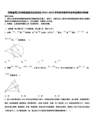 河南省周口市淮阳县重点达标名校2023-2024学年初中数学毕业考试模拟冲刺卷含解析.doc