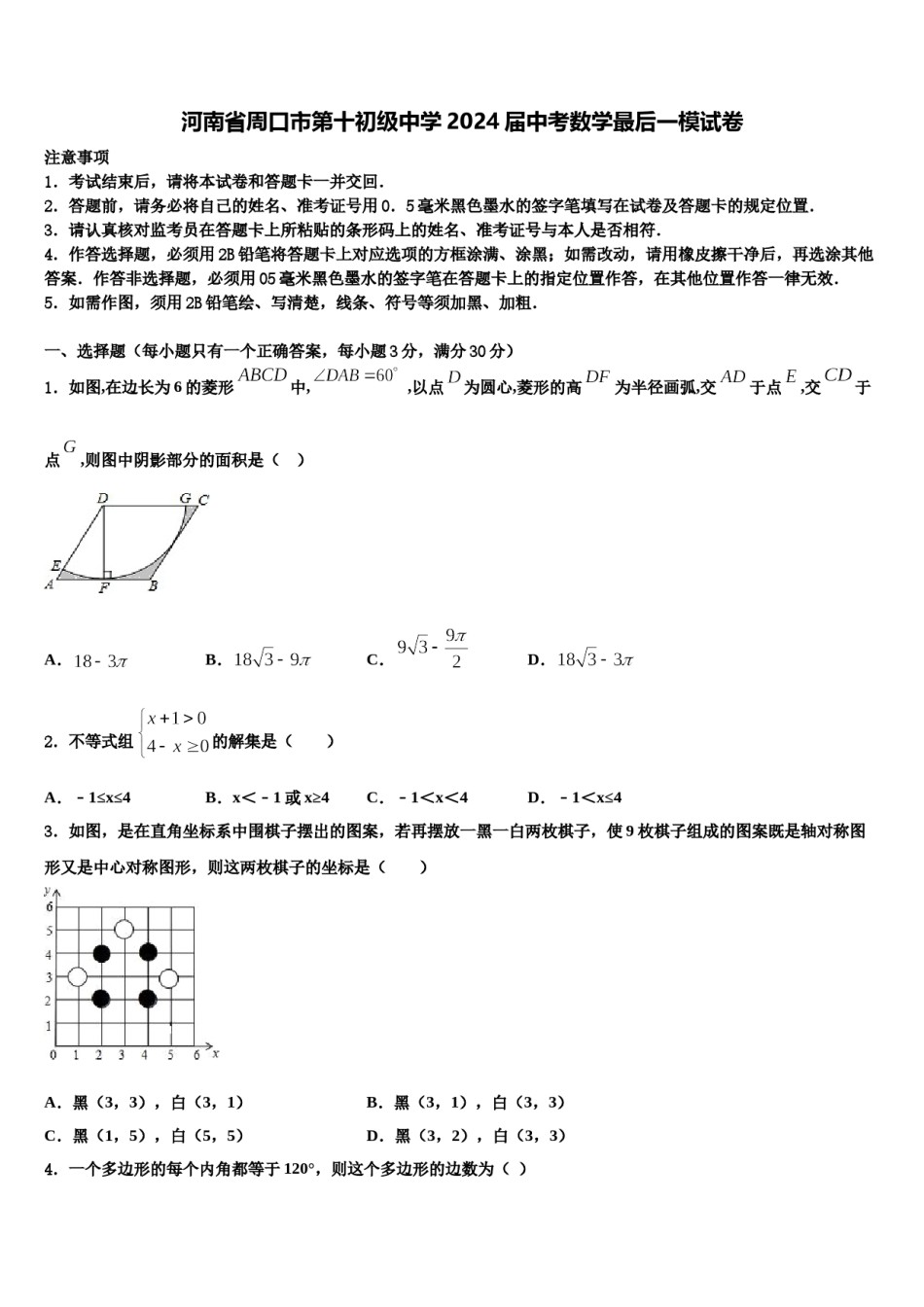 河南省周口市第十初级中学2024届中考数学最后一模试卷含解析.doc_第1页