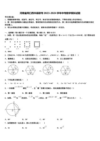 河南省周口西华县联考2023-2024学年中考数学模拟试题含解析.doc