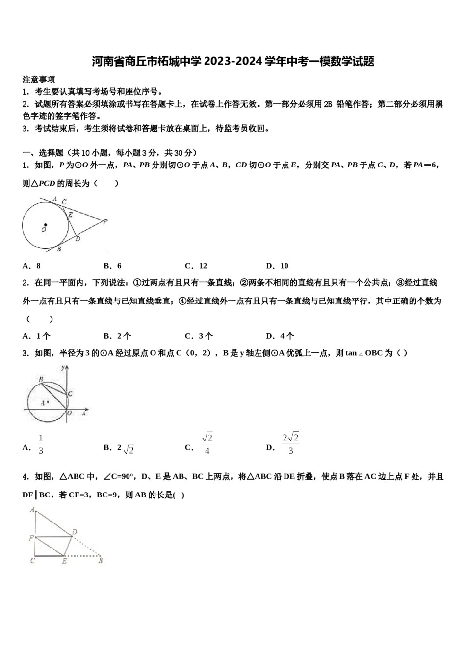 河南省商丘市柘城中学2023-2024学年中考一模数学试题含解析.doc_第1页