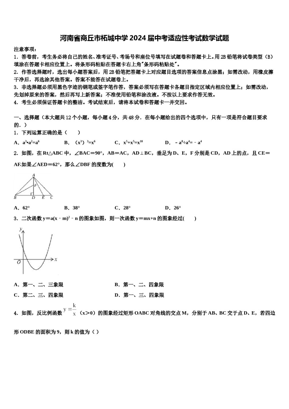 河南省商丘市柘城中学2024届中考适应性考试数学试题含解析.doc_第1页