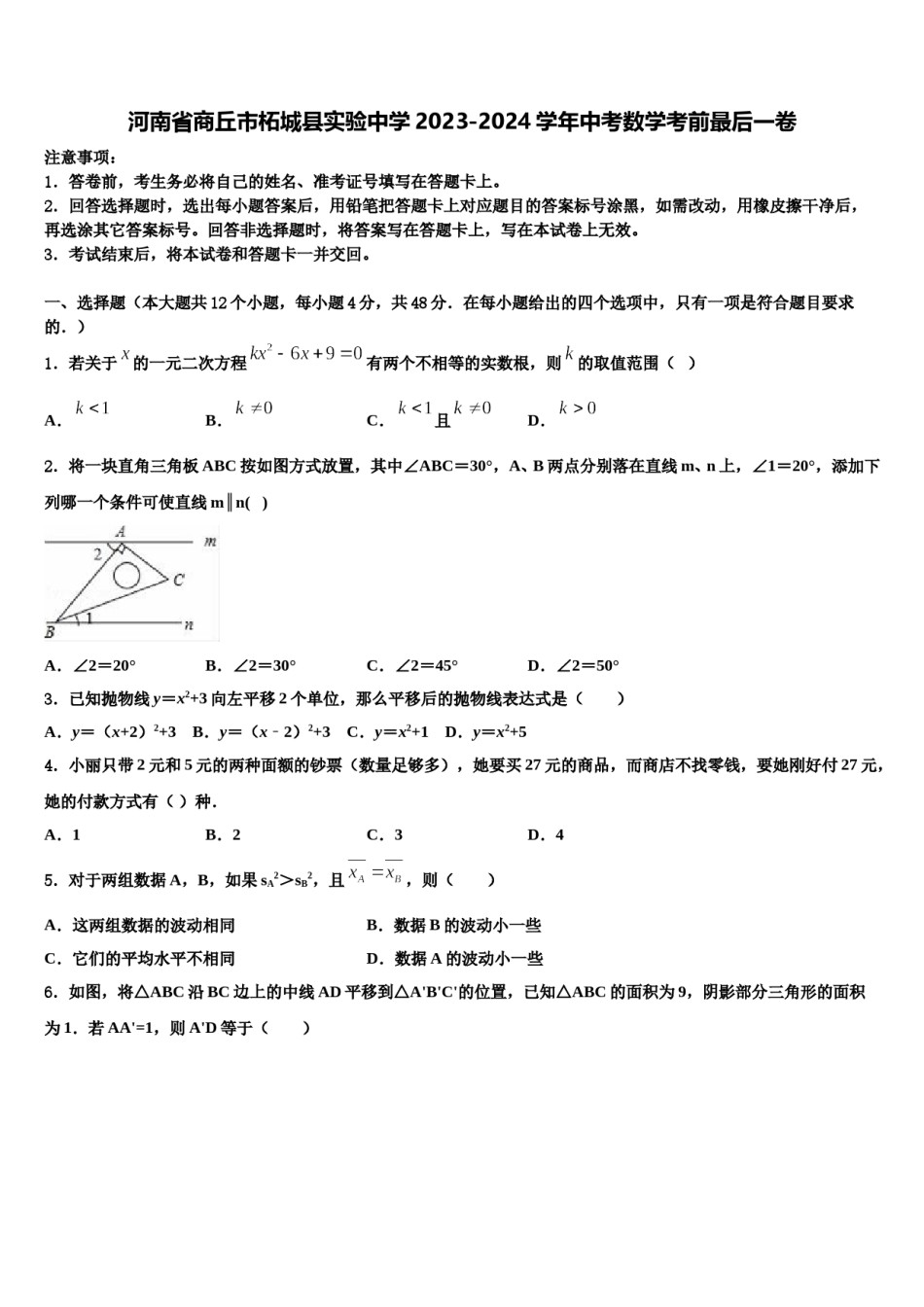 河南省商丘市柘城县实验中学2023-2024学年中考数学考前最后一卷含解析.doc_第1页