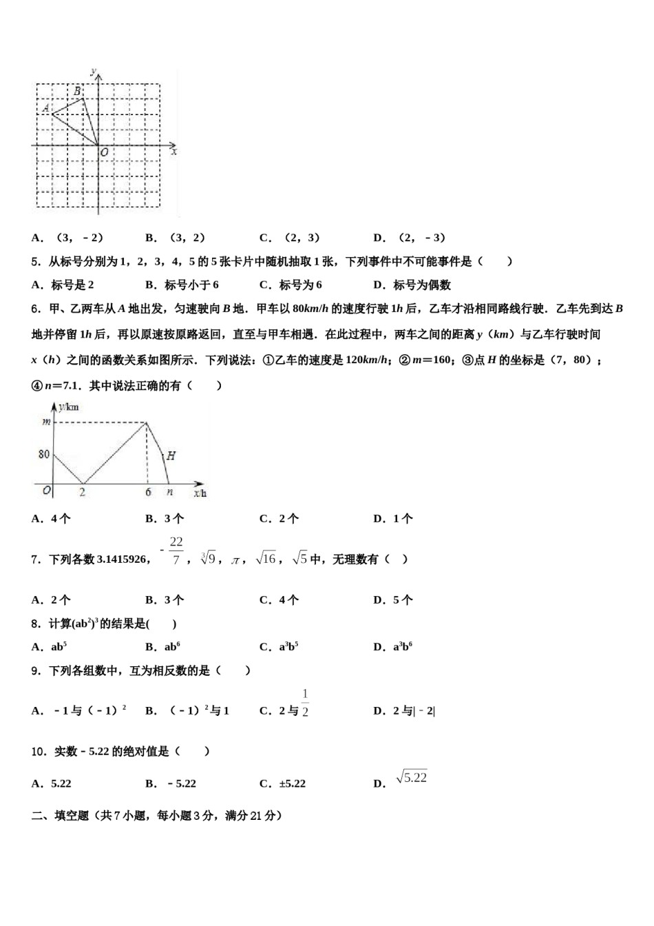 河南省商丘市柘城县实验中学2024年十校联考最后数学试题含解析.doc_第2页