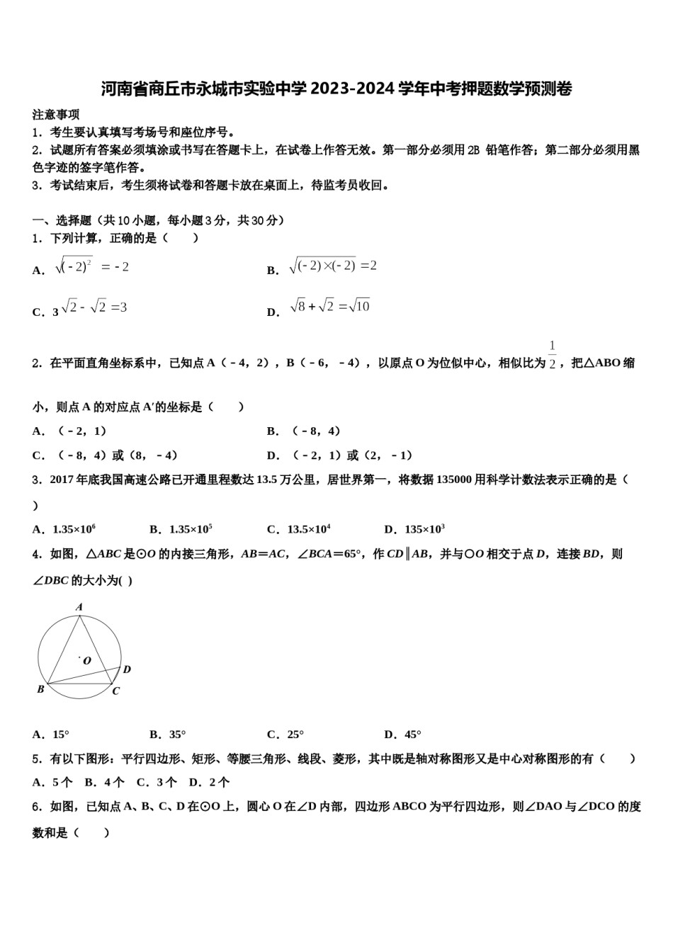 河南省商丘市永城市实验中学2023-2024学年中考押题数学预测卷含解析.doc_第1页