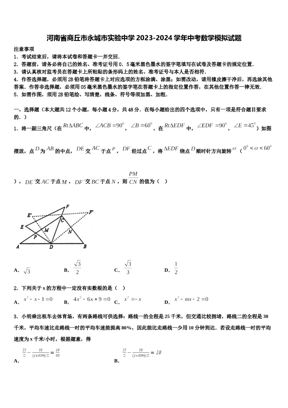 河南省商丘市永城市实验中学2023-2024学年中考数学模拟试题含解析.doc_第1页