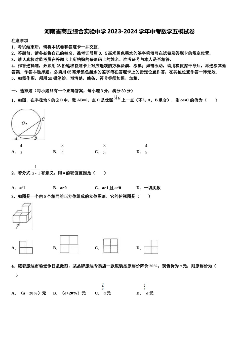 河南省商丘综合实验中学2023-2024学年中考数学五模试卷含解析.doc_第1页