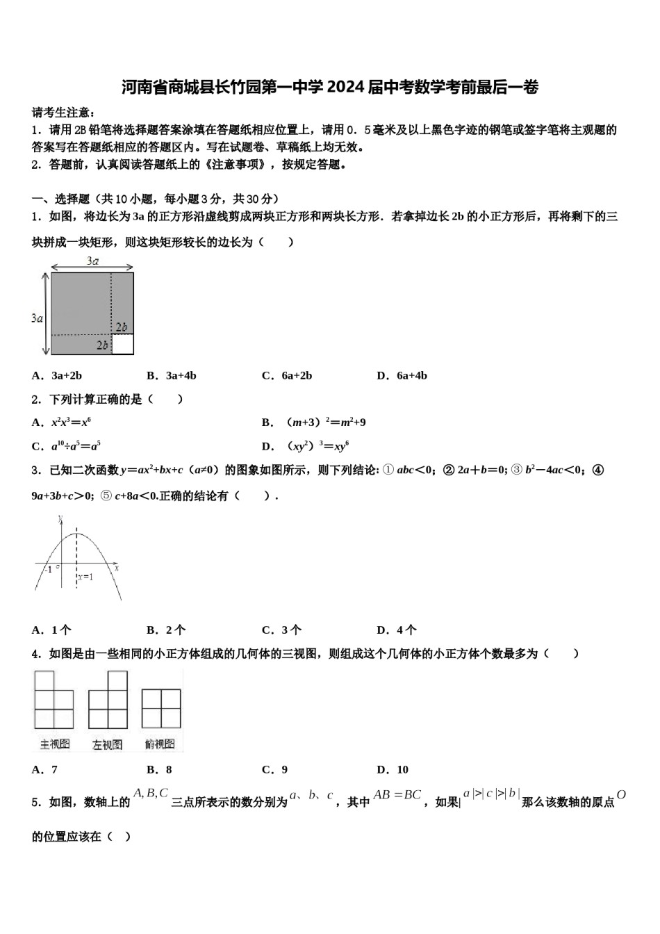 河南省商城县长竹园第一中学2024届中考数学考前最后一卷含解析.doc_第1页