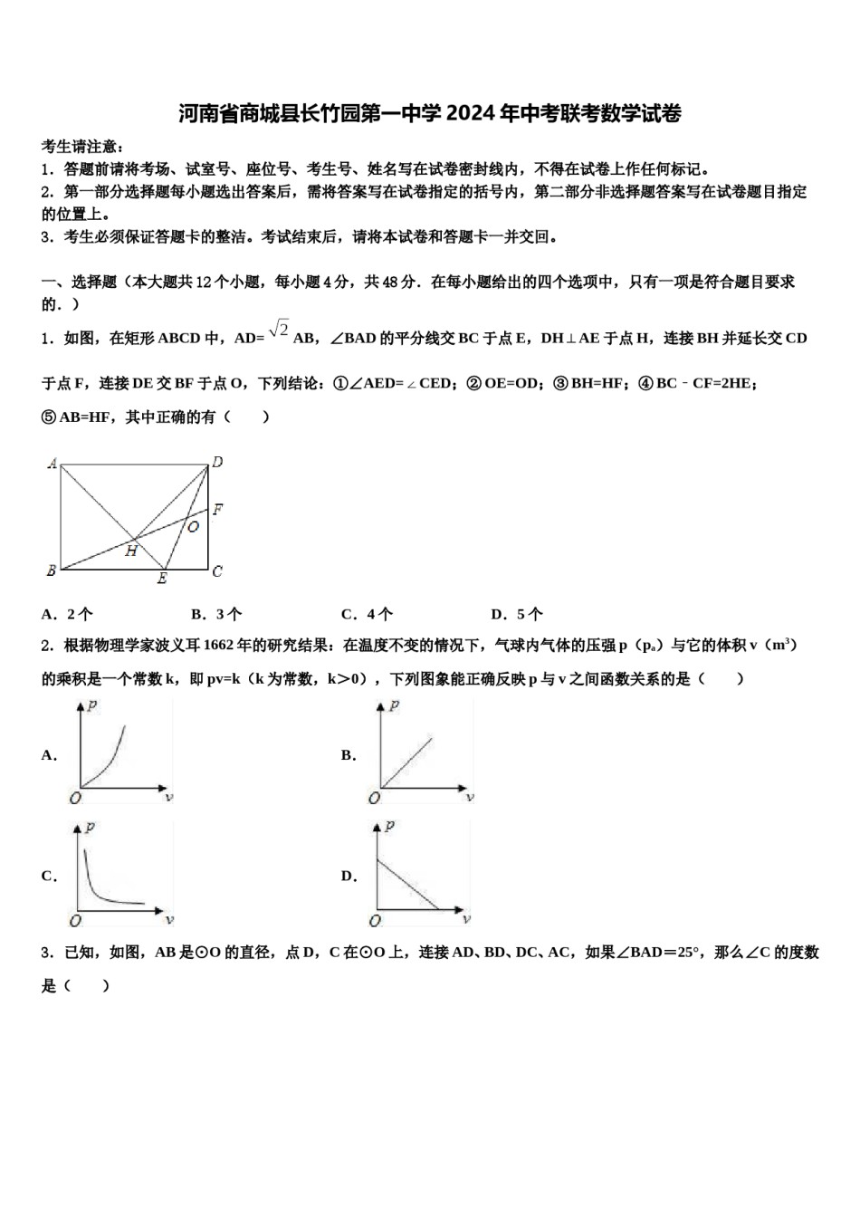 河南省商城县长竹园第一中学2024年中考联考数学试卷含解析.doc_第1页
