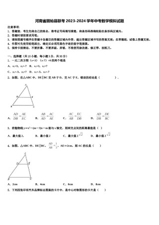 河南省固始县联考2023-2024学年中考数学模拟试题含解析.doc
