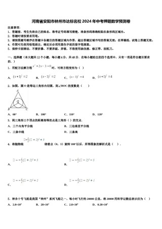 河南省安阳市林州市达标名校2024年中考押题数学预测卷含解析.doc
