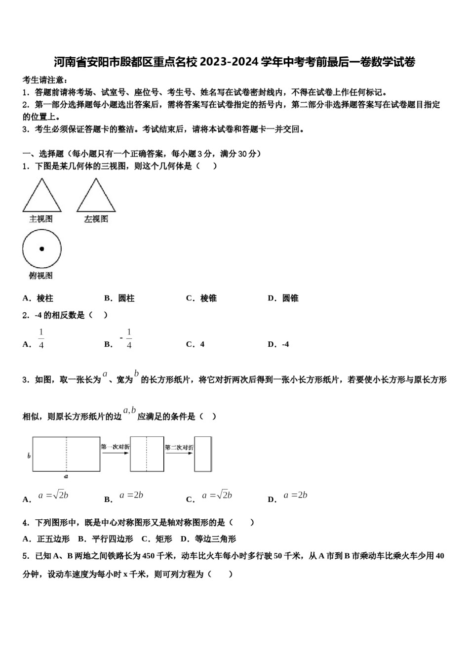 河南省安阳市殷都区重点名校2023-2024学年中考考前最后一卷数学试卷含解析.doc_第1页