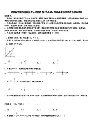 河南省安阳市滑县重点达标名校2023-2024学年中考数学适应性模拟试题含解析.doc